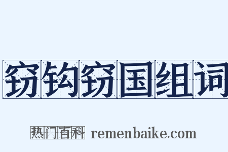 窃钩窃国组词是什么意思的图片